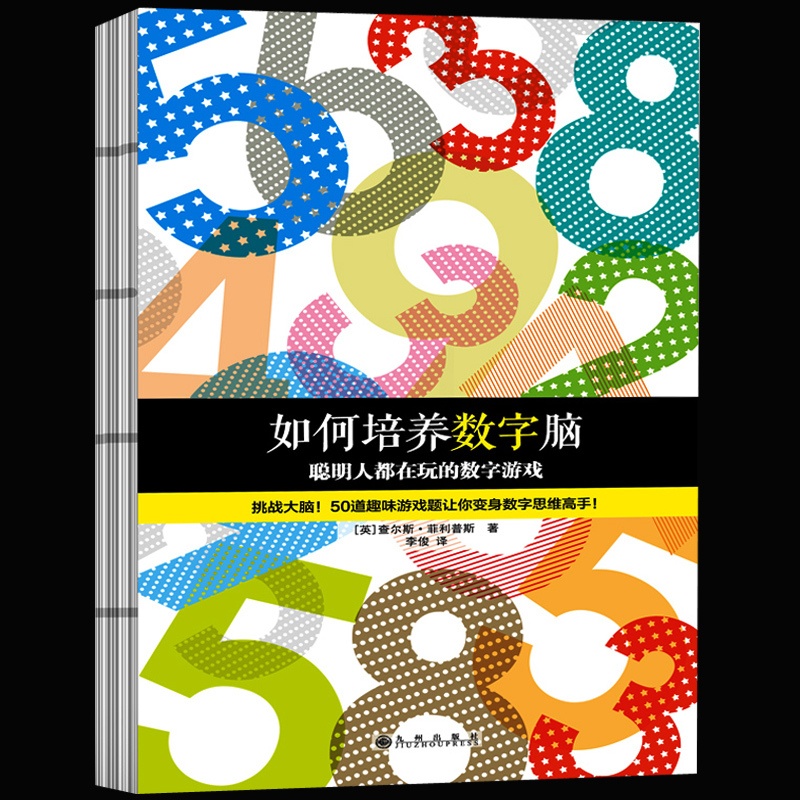 [醉染正版]正版 如何培养数字脑 聪明人都在玩的数字游戏 一上手就入迷的50道数字游戏题 挑战大脑 脑力训练经典高清大图
