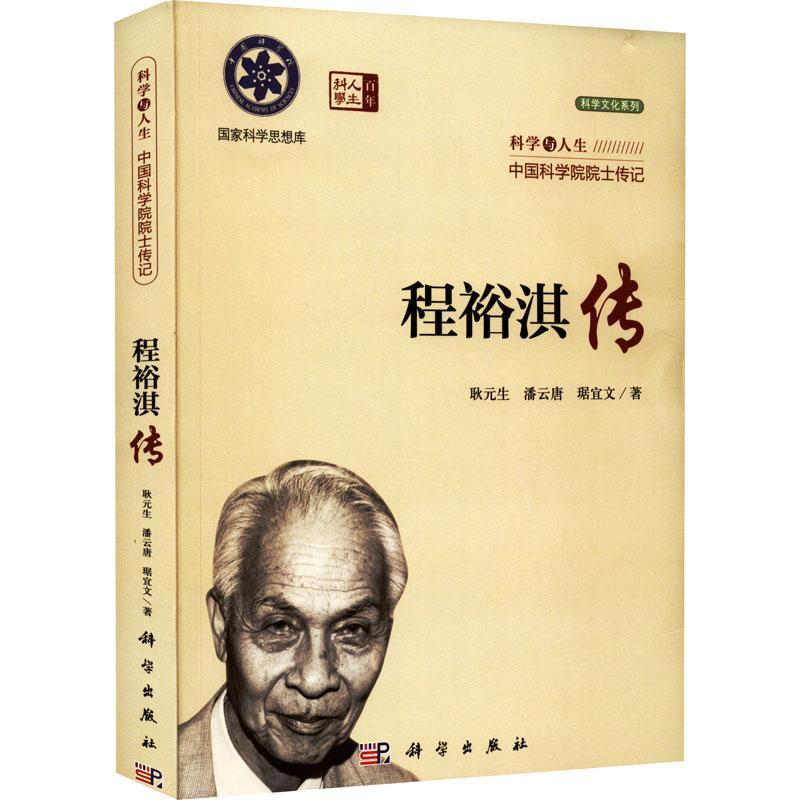 [正版]程裕淇传 耿元生 传记书籍高清大图