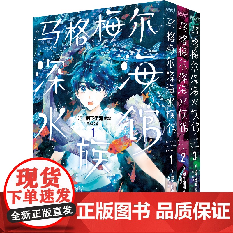 海外热议深海水族馆科普漫画 日本资深海洋生物专家监修 沉浸式阅读 描绘深海生物与饲养员的神奇互动高清大图