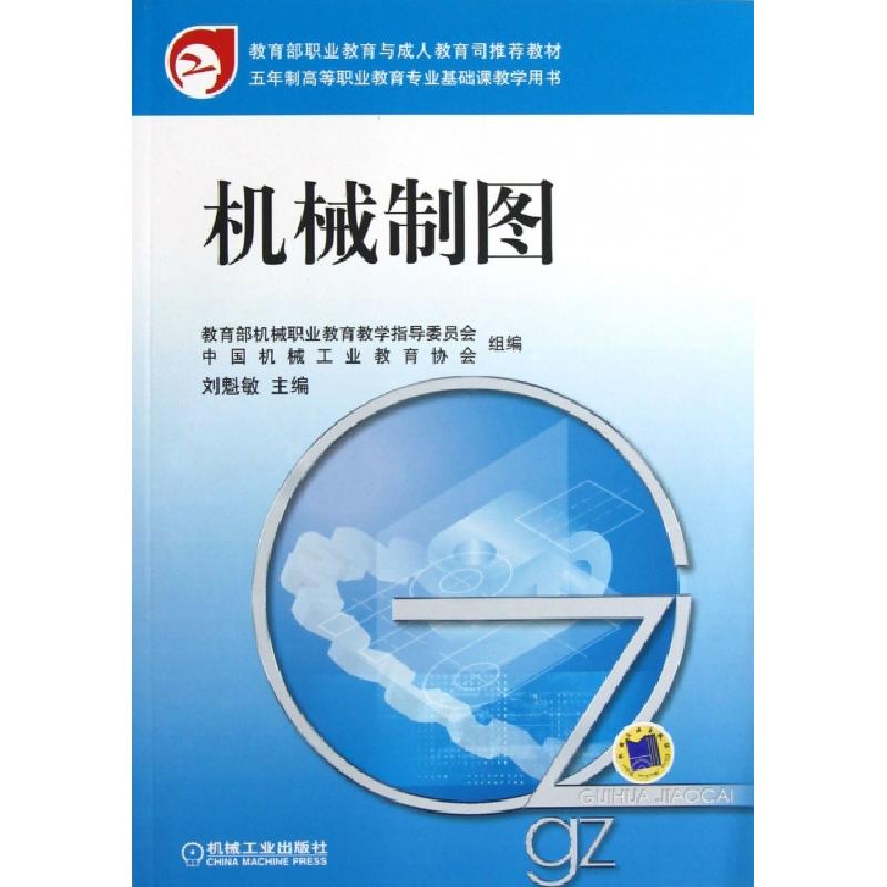 正版新书】机械制图(五年制高等职业教育专业基础课教学用书)刘魁