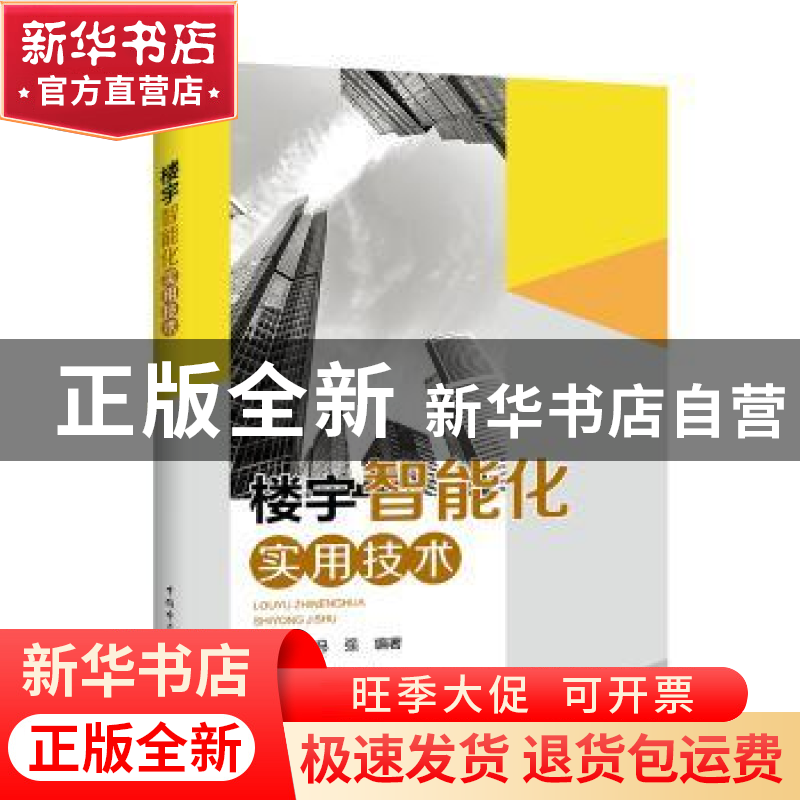 正版 楼宇智能化实用技术 孟宪章 中国电力出版社 9787519834876高清大图