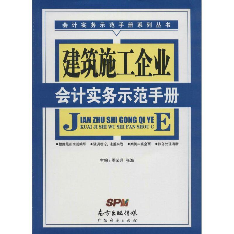 正版新书】建筑施工企业会计实务示范手册周荣月9787545440027