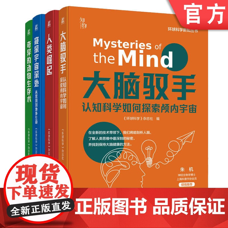 套装 环球科学新知丛书 共4册 环球科学新知丛书 科学 历史 动物 天文 人类 生物 物理 机械工业出版社高清大图