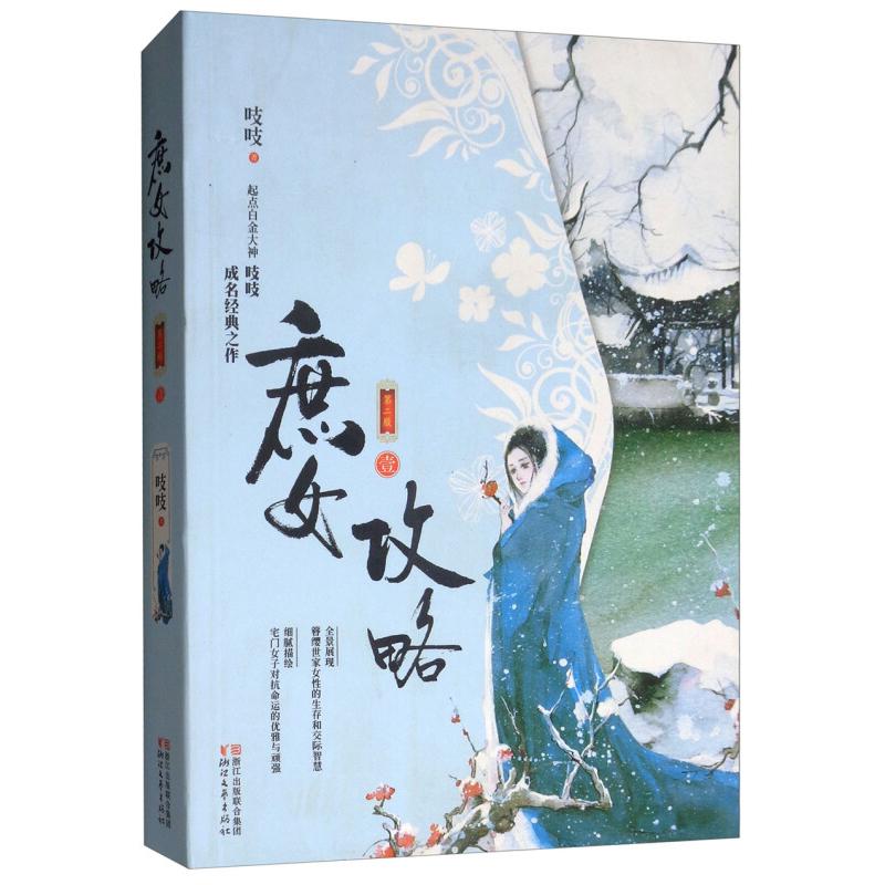 正版新书]庶女攻略:壹吱吱9787533948399高清大图