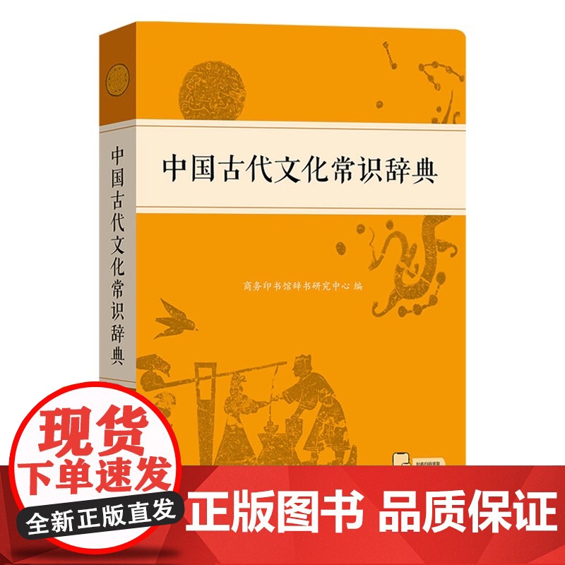 中国古代文化常识辞典 何九盈 顾德希 商务印书馆辞书研究中心编 商务印书馆9787100239806商城正版高清大图