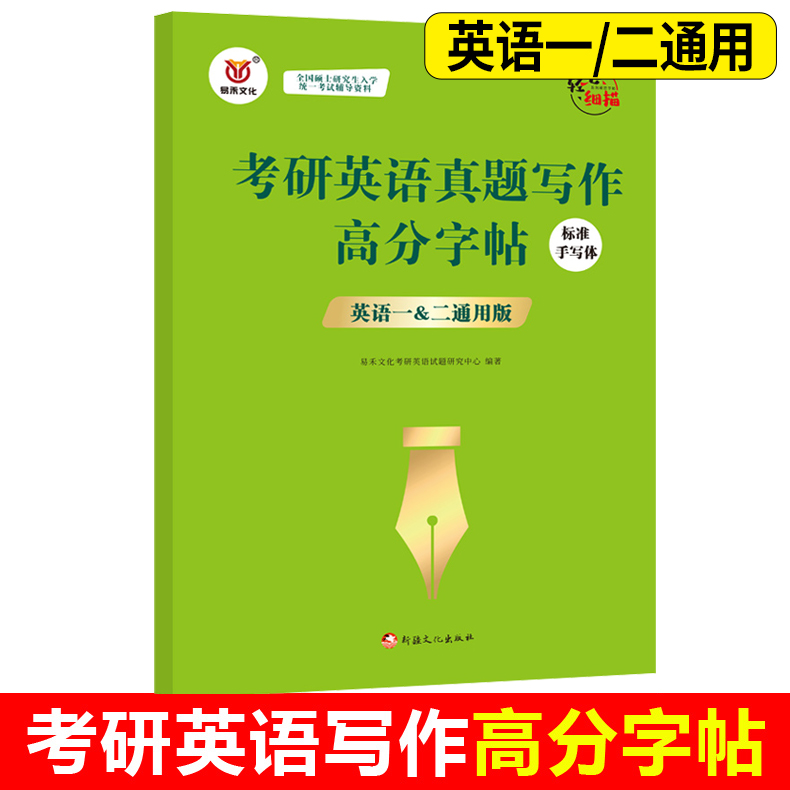考研英语真题写作高分字帖 [正版] 易禾 考研字帖 2024考研英语真题写作高分字帖 标准手写体英语一英语二钢笔英文高清大图