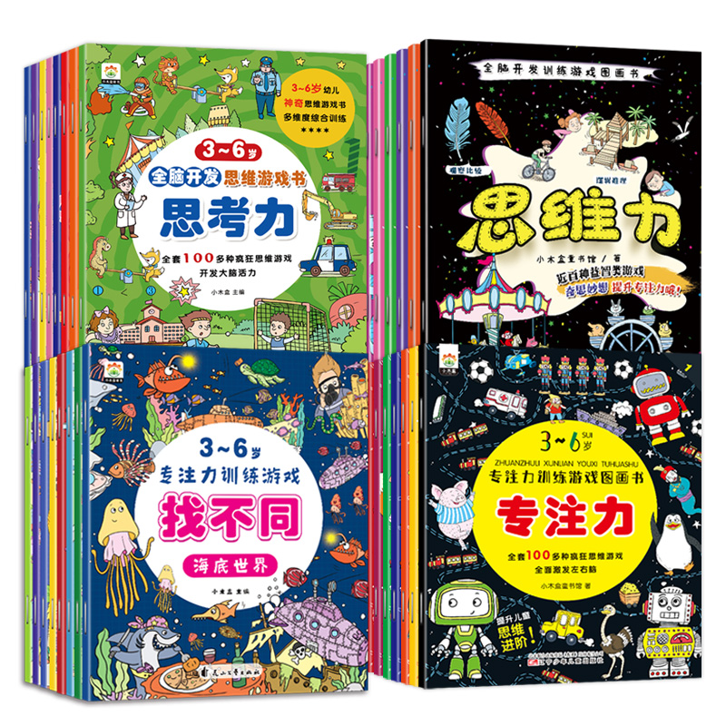 [全8册]专注力训练 [正版]找不同专注力训练注意力儿童全脑逻辑思维游戏训练幼儿园书籍3-6岁以上找茬书高难度思考力数学高清大图