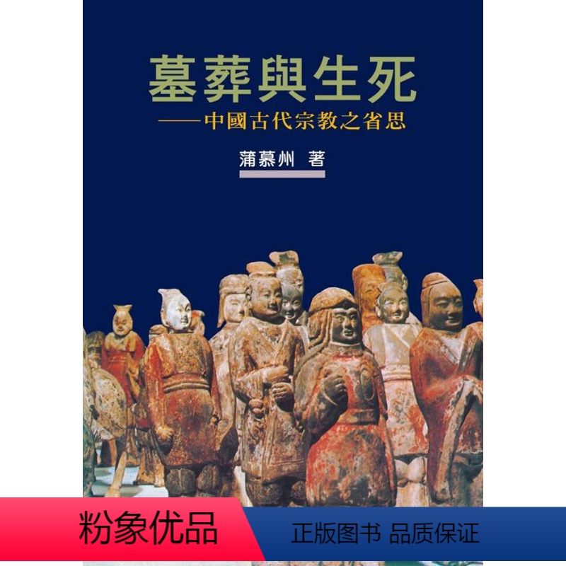 【正版】外图台版(亲签)墓葬与生死:中国古代宗教之省思作者新序精装版 / 蒲慕州 联经