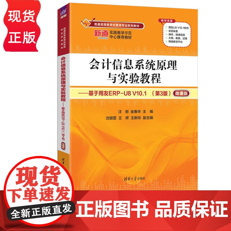 会计信息系统原理与实验教程——基于用友ERP-U8 V10.1微课版第3版第三版 汪刚等著 9787302691587高清大图