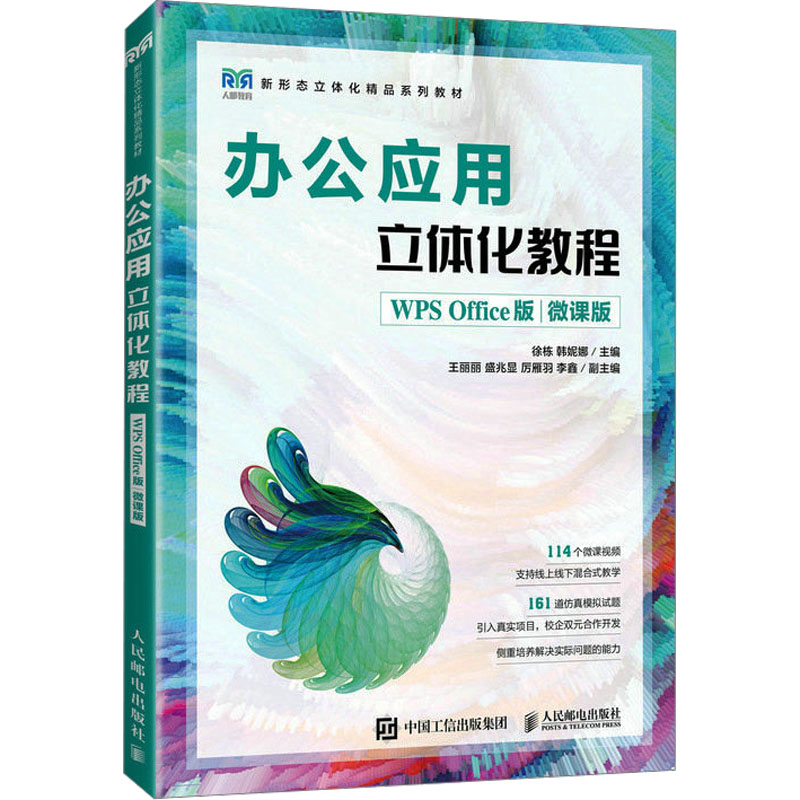 办公应用立体化教程 WPS Office版 微课版 徐栋,韩妮娜 编 大学教材大中专 正版图书籍 人民邮电出版社高清大图