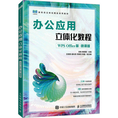 办公应用立体化教程 WPS Office版 微课版 徐栋,韩妮娜 编 大学教材大中专 正版图书籍 人民邮电出版社