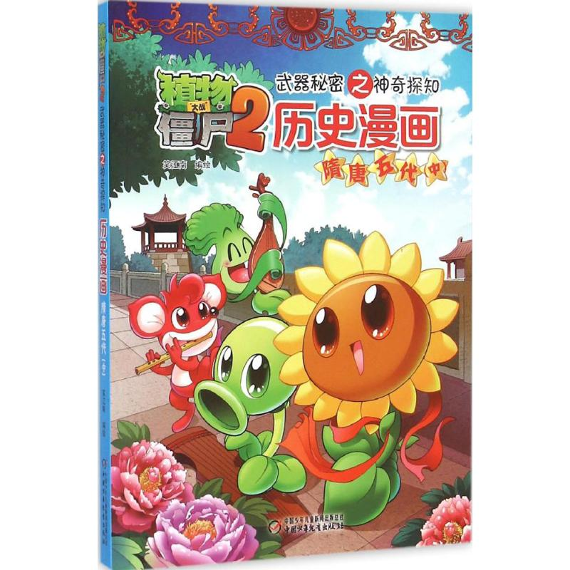 正版新书]植物大战僵尸2武器秘密之神奇探知历史漫画笑江南 编绘高清大图