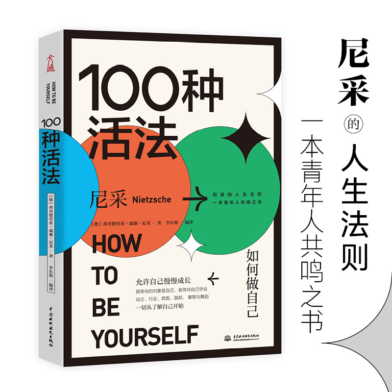 正版新书]100种活法:如何做自己(德)弗里德里希·威廉·尼采著978高清大图