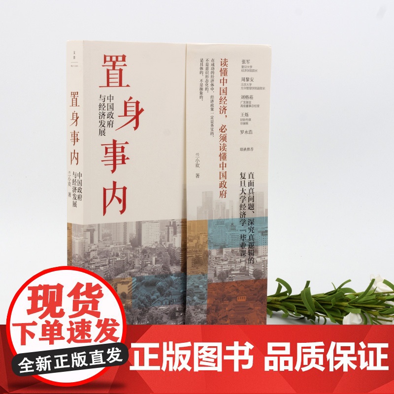 置身事内:中国政府与经济发展/转型中的地方政府官员激励与治理/权力结构政治激励和经济增长 兰小欢周黎安等著世纪文景格致出高清大图