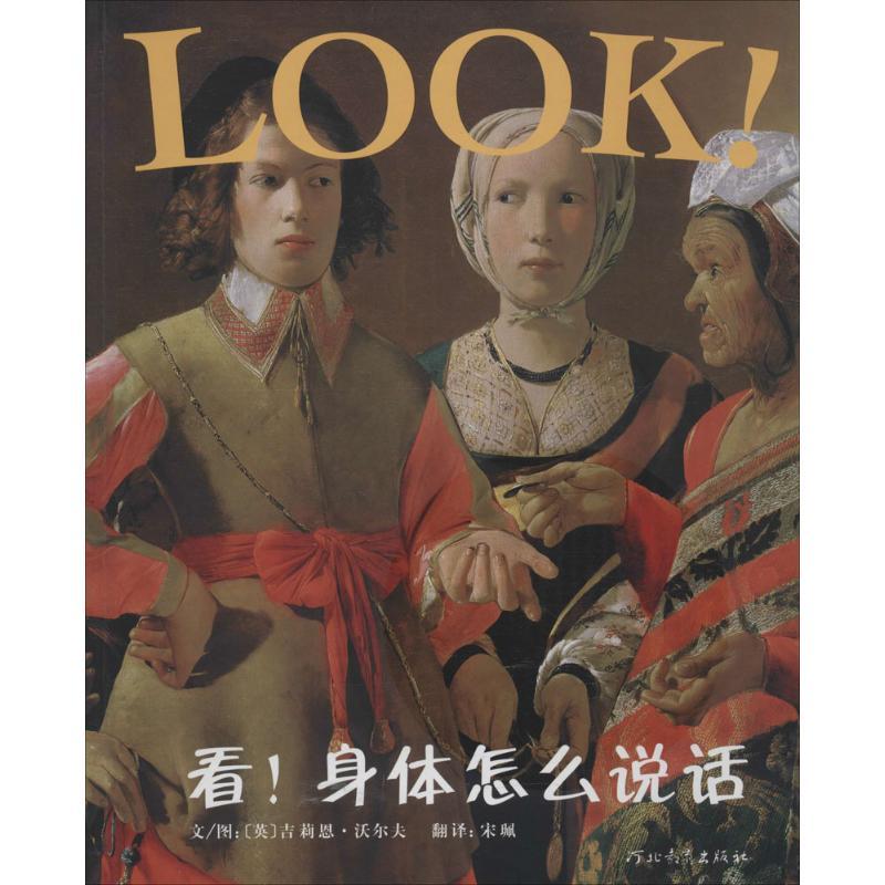 正版新书】启发精选世界很好艺术鉴赏绘本?看!身体怎么说话吉莉恩