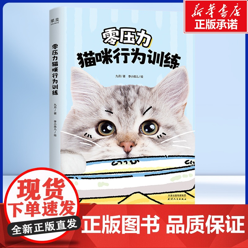 零压力猫咪行为训练 帮助人们和猫咪建立共同语言、训练猫咪的工具书 了解猫咪肢体语言 宠物训练漫画书籍高清大图