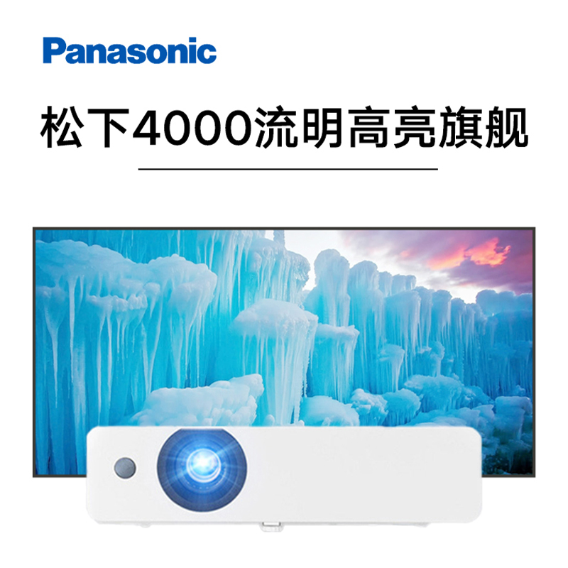 Panasonic松下PT-WX3901投影仪高亮4000流明白天高清家庭影院家用客厅网课办公室会议投影机
