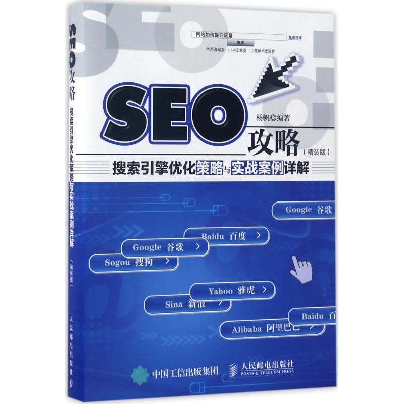 正版新书]SEO攻略杨帆 编著9787115452887高清大图