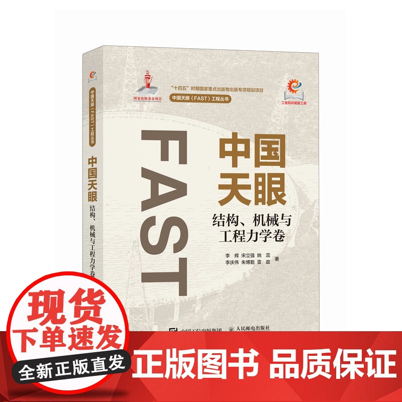 [国图书店]全新正版中国天眼李辉 ... [等] 著9787115654120人民邮电出版社高清大图