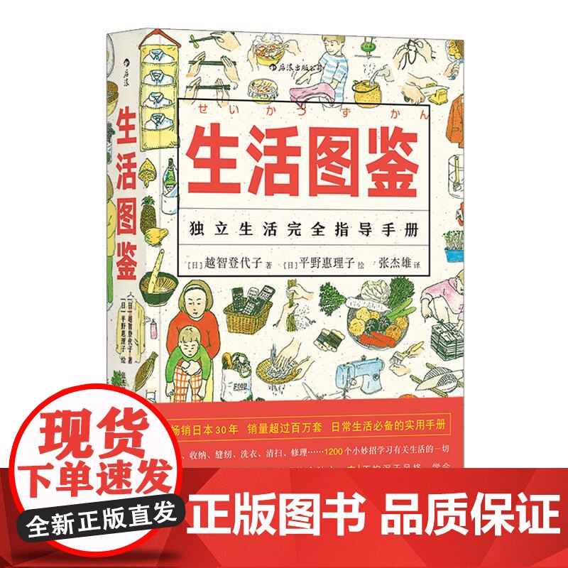 生活图鉴 独立生活指导手册 一部有关衣食住行健康美食技巧的百科全书 日常居家度日洗衣做饭小妙招实用收纳窍门