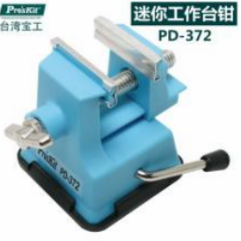 宝工 Pro’sKit PD-372 迷你工作钳台(最大开口25mm)