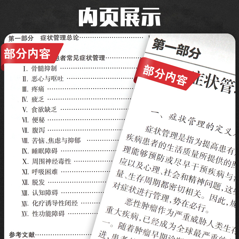[正版]肿瘤化疗患者症状管理 化疗患者常见症状控制 症状管理的定义 原则 肿瘤学参考书 何瑞仙主编 978711730高清大图
