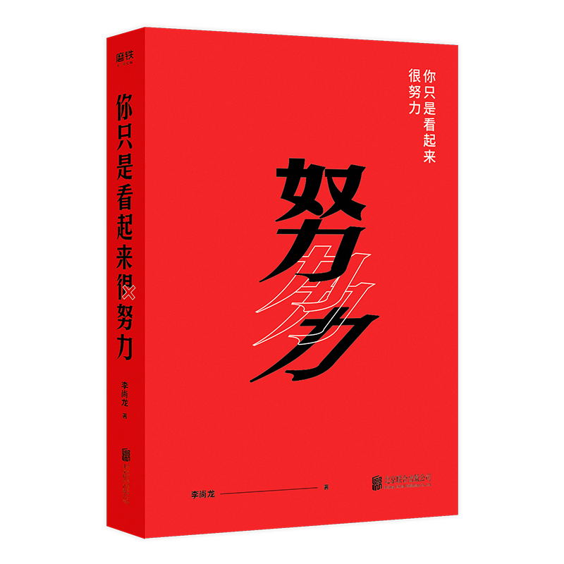 普通版 [正版]签名版你只是看起来很努力 新版 作者李尚龙 作者亲写5年成长轨迹新序 与千万青年一起有效进步 赠有高清大图