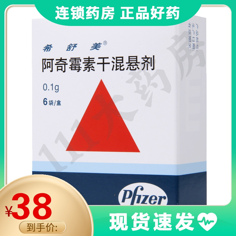 希舒美阿奇霉素干混悬剂01g6袋盒支气管炎视频