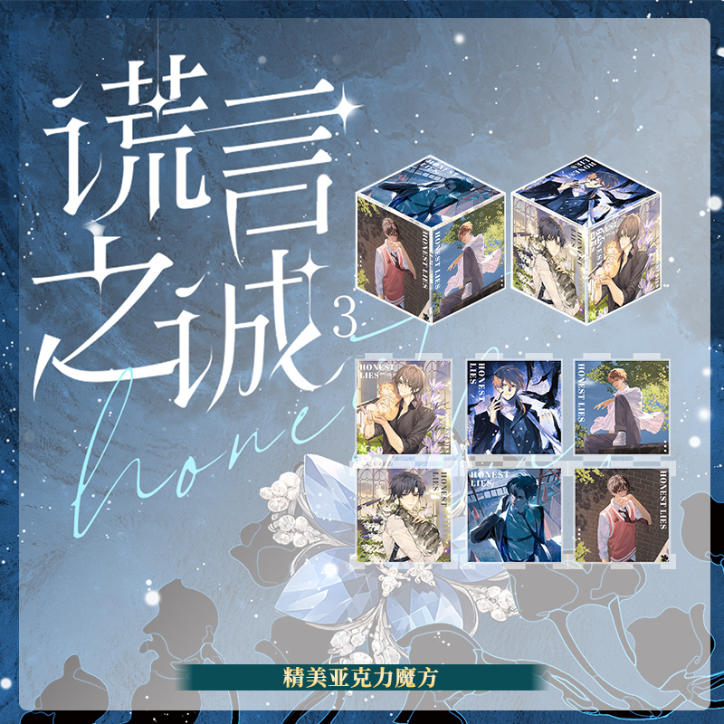 [正版]随机掉落特签 谎言之诚3 楚寒衣青 双男主悬疑推理小说 楚寒衣青著都市实体书书籍新增全新番外《生日》高清大图