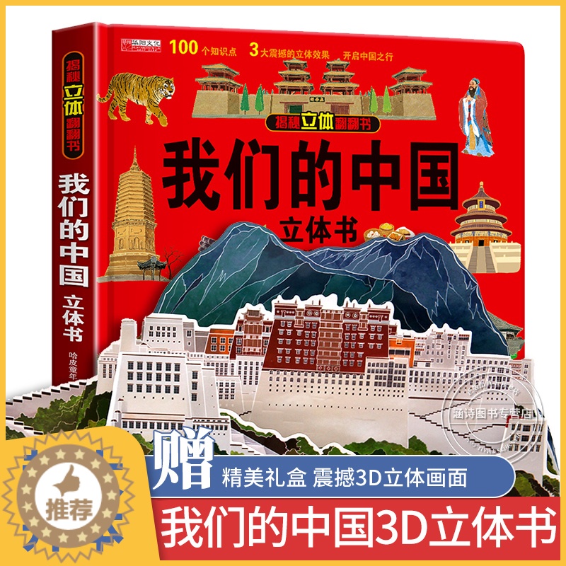 [醉染正版]揭秘立体翻翻书 我们的中国 揭秘系列3d立体翻翻书 3-6岁中国地理自然历史人文知识启蒙早教认知绘本高清大图