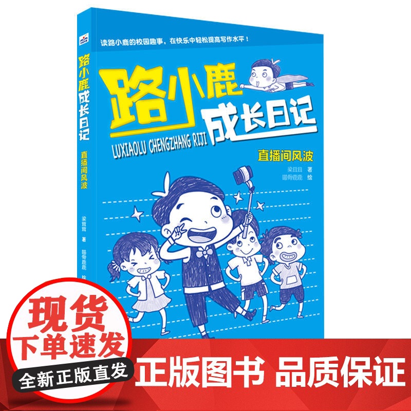 路小鹿成长日记(2册套装:妈妈争夺战、直播间风波)高清大图