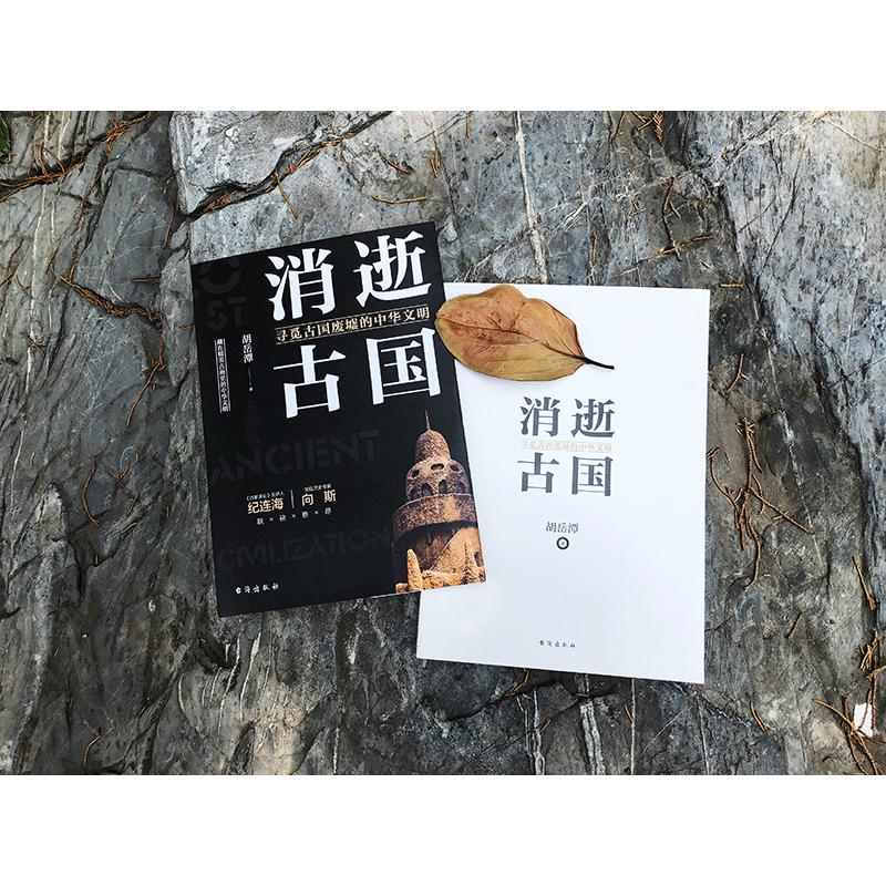 醉染图书消逝古国 寻觅古国废墟的中华文明9787516826300高清大图