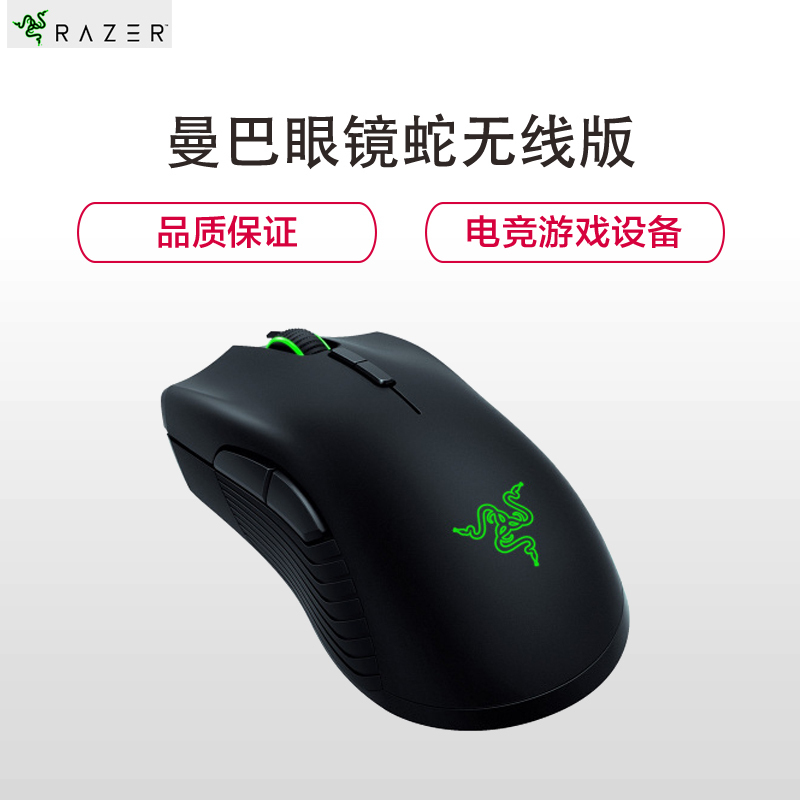雷蛇(Razer)曼巴眼镜蛇无线版光电电竞游戏鼠标绝地求生吃鸡鼠标