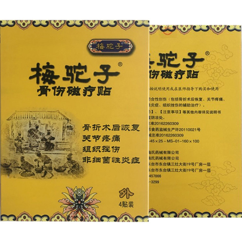 梅氏梅驼子 骨伤磁疗贴 腰间盘突出膏药贴颈椎贴 腰腿疼痛骨折骨质增生腰肌劳损风湿性关节炎骨刺