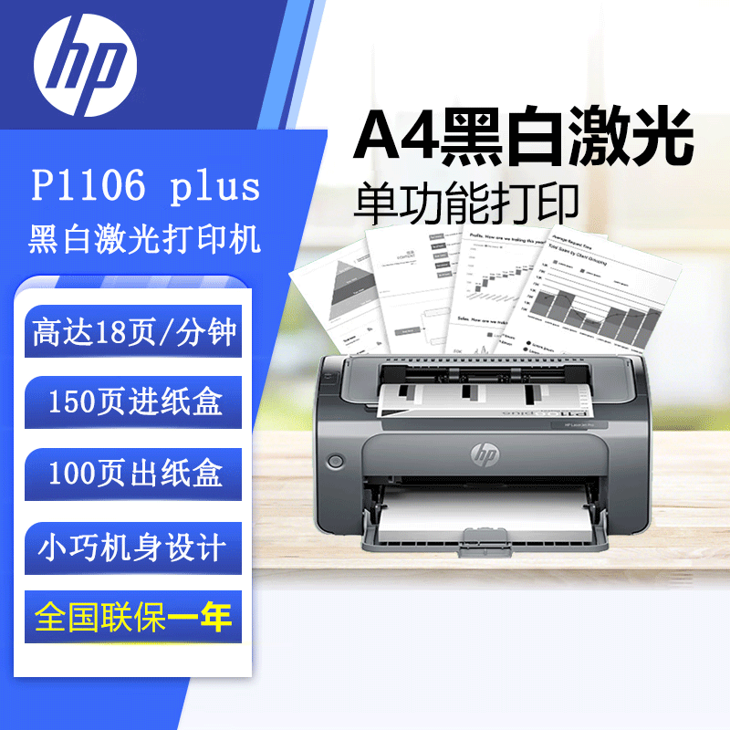 【苏宁自营】惠普(HP) P1106 plus黑白激光打印机 A4打印 小型家用打印 USB 打印办公商用打印机