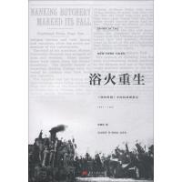 浴火重生 《纽约时报》中国抗战观察记 1937-1945 郑曦原 著 郑曦原 编 众志愿者 译 社科 文轩网