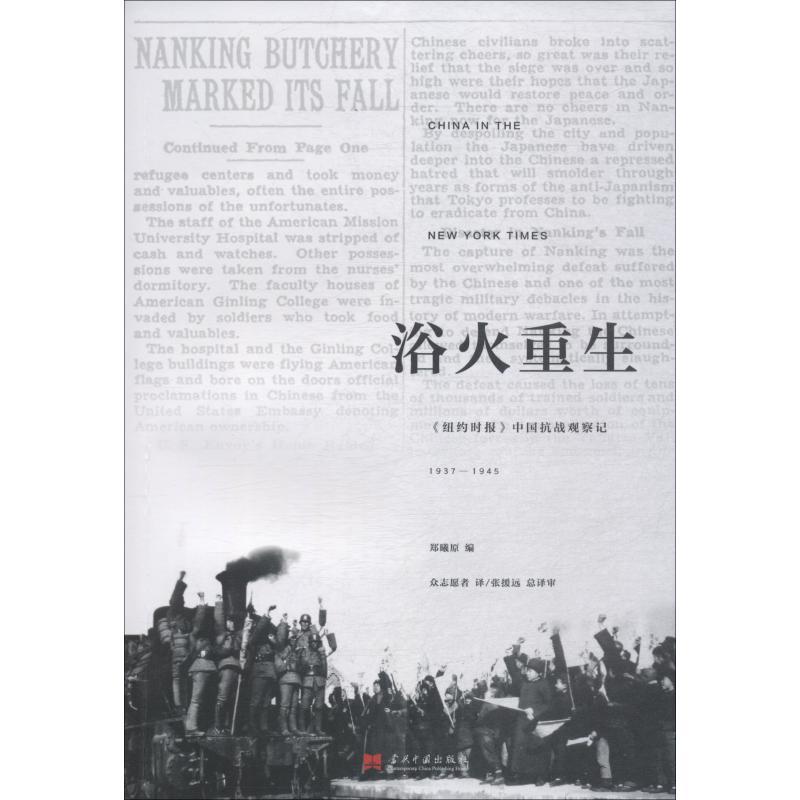 浴火重生 《纽约时报》中国抗战观察记 1937-1945 郑曦原 著 郑曦原 编 众志愿者 译 社科 文轩网