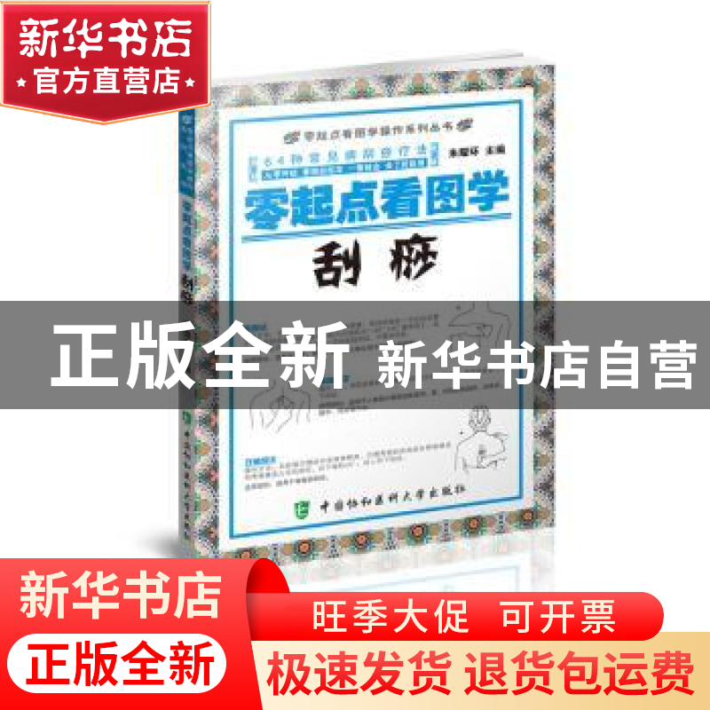 正版 零起点看图学刮痧 朱耀环 中国协和医科大学出版社 97875679高清大图