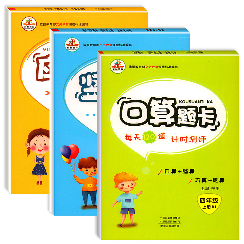 [正版]小学四年级上册口算题卡竖式口算题卡应用题三本套数学人教版口算题专项强化练习同步训练练习题加减乘除混合计算题练习