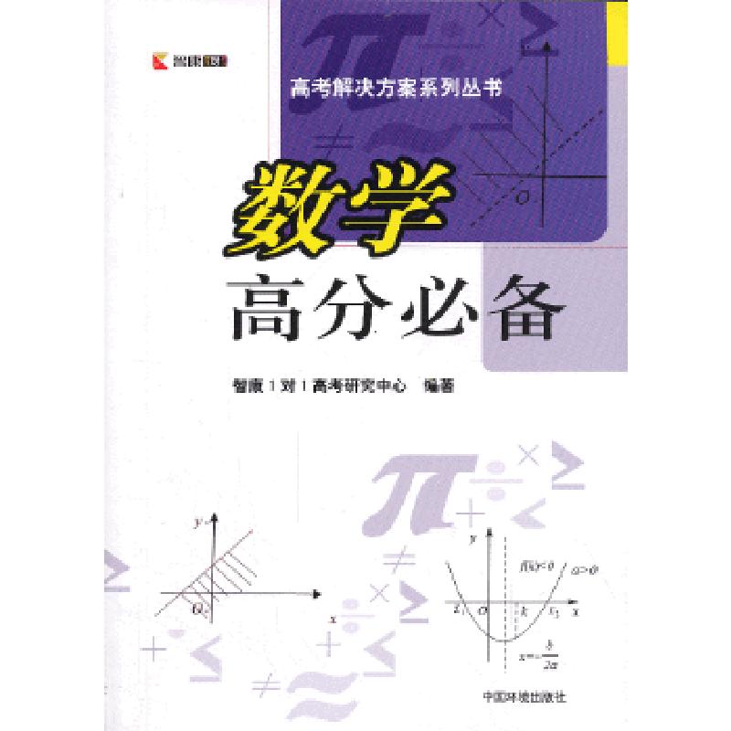 正版新书】数学高分必备智康1对1高考研究中心 编著978751111517