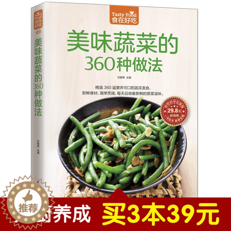 [醉染正版]正版 美味蔬菜的360种做法 家常蔬菜做法技巧 蔬菜做法大全 家常菜谱食谱 美味家常素菜 拌 炒 烧 蒸高清大图