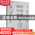 我的中国故事:Ⅱ:海外学者的中国缘
