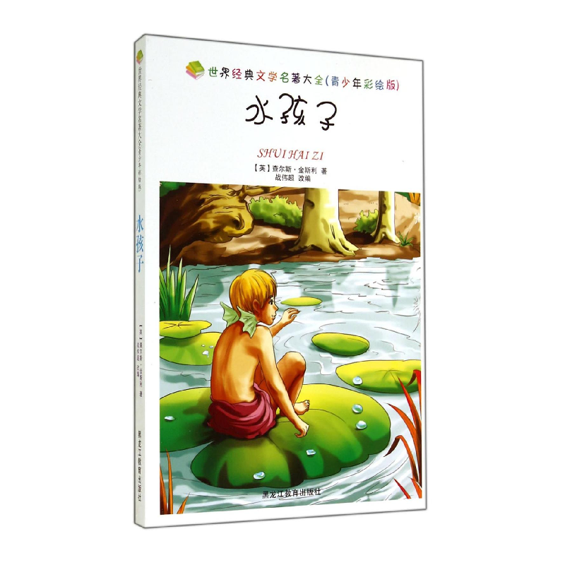 醉染图书水孩子9787531668244高清大图