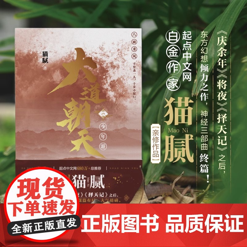 正版 大道朝天八 少年游 大道朝天小说8 猫腻著 第八卷册 代表作将夜择天记庆余年朱雀记间客东方仙侠玄幻修仙小说天闻角川高清大图