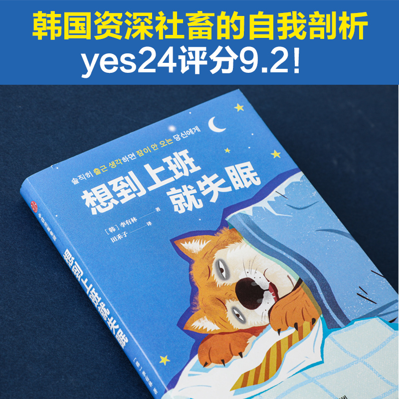 [正版]出版社直发 想到上班就失眠 李有林著 职场社交 打工人治愈系图书 励志与成功类书籍
