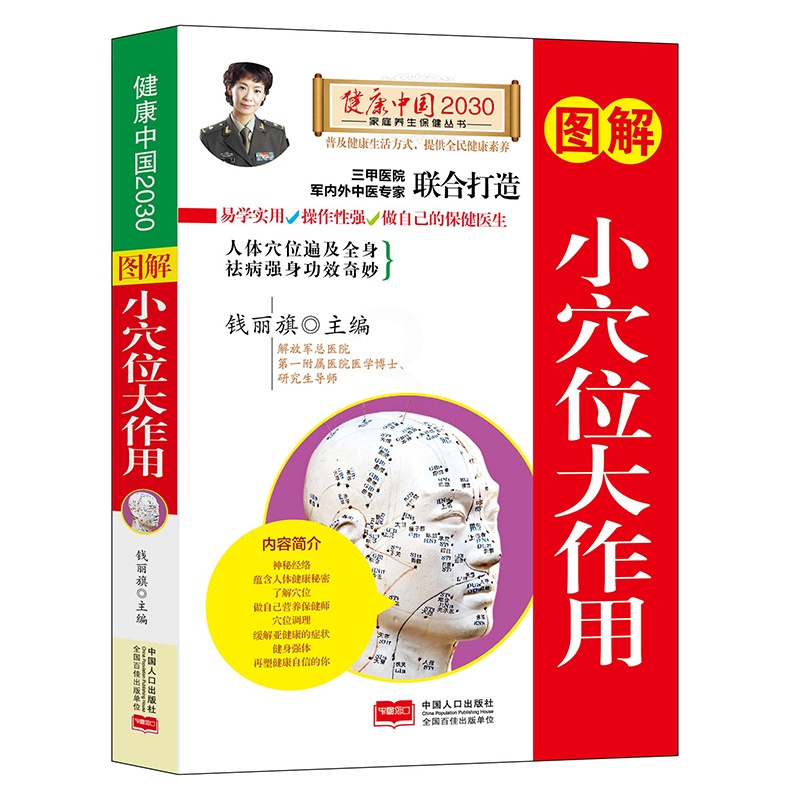 [醉染正版]正版 图解小穴位大作用/健康中国2030家庭养生保健丛书 图解 位大作用编者:钱丽旗 中国人口出版社高清大图