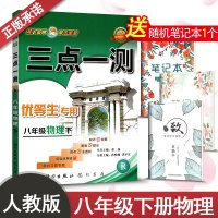 2019版三点一测八年级下册物理 人教版三点一测优等生八年级物理练习册辅导资料书初二下册同步学习工具书 初中物理八年级下