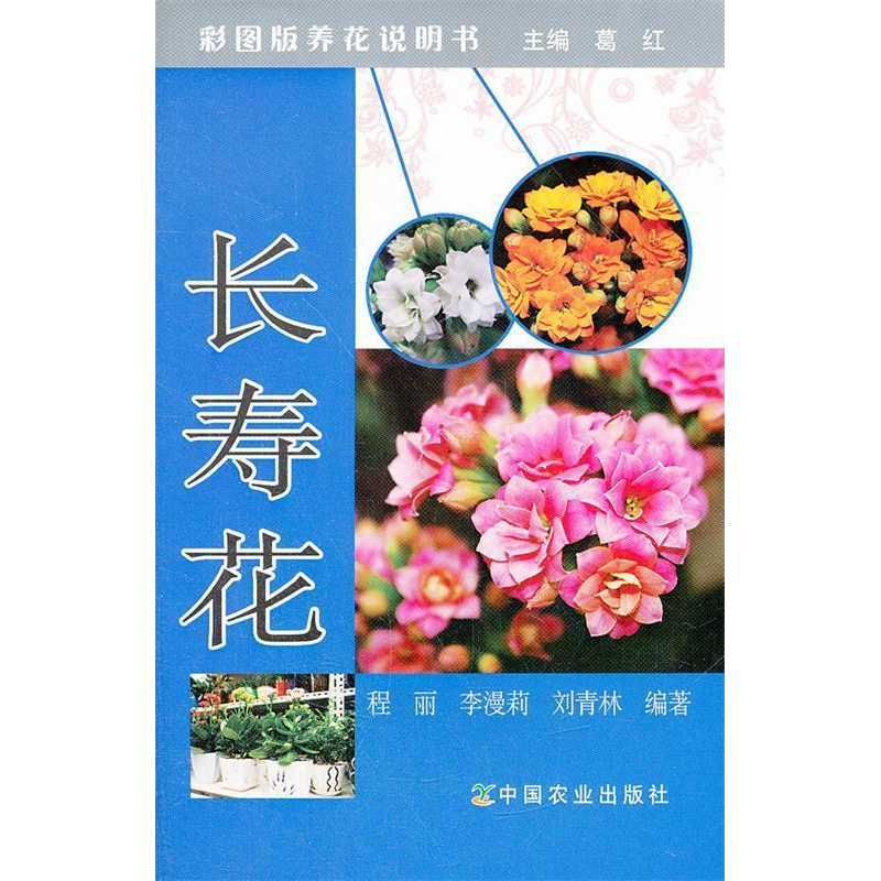 正版新书】长寿花(彩图版养花说明书)程丽9787109156517