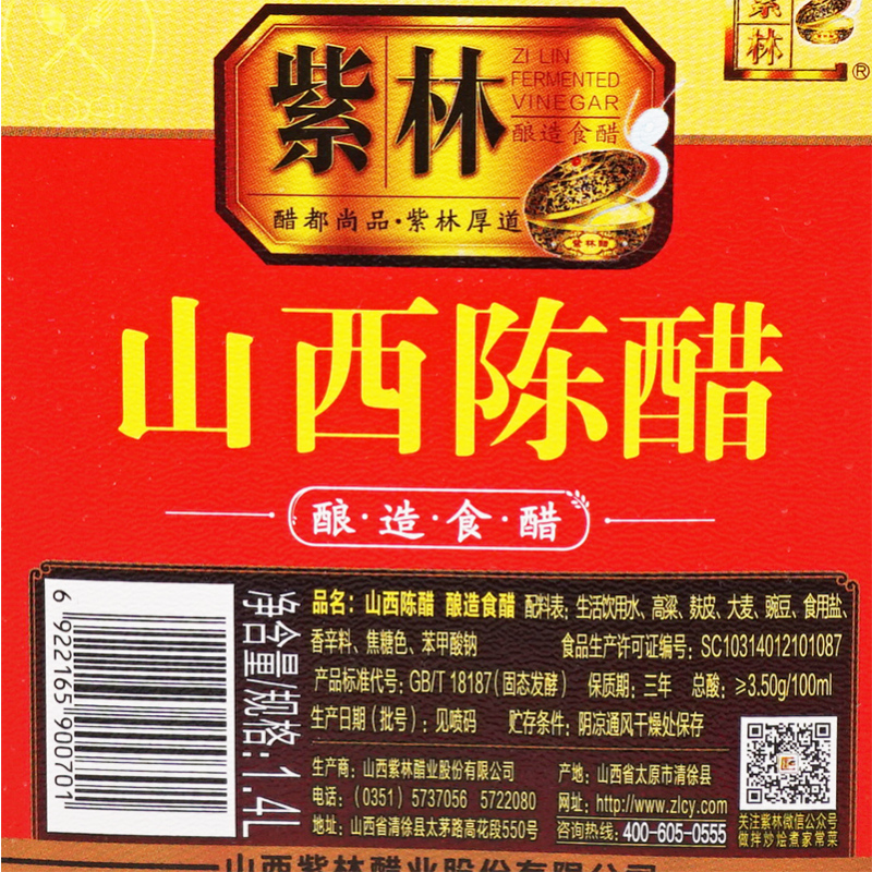 紫林 醋 老陈醋 山西酿造食醋 1.4L 山西特产