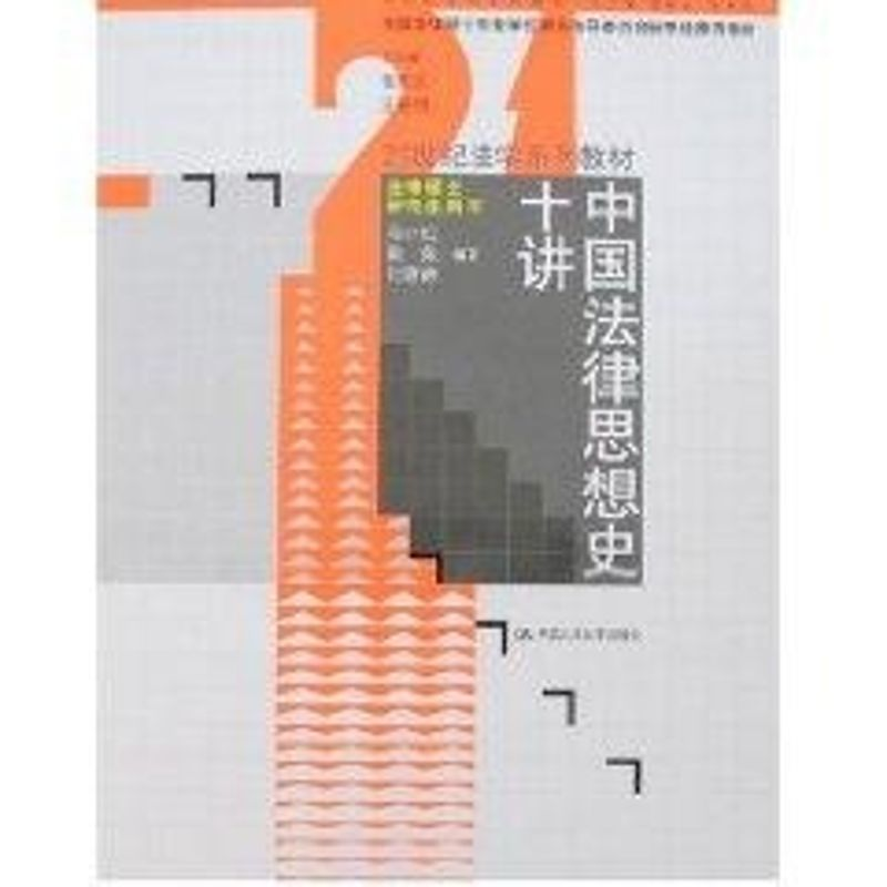 【M】中国法律思想史十讲(马小红)/21世纪法学系列教材.法律硕士研究生用书-9787300089669
